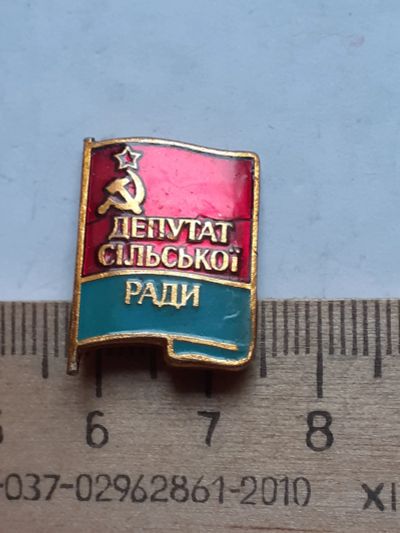 Лот: 18689747. Фото: 1. (№12899) значки, Депутат Сельски... Другое (значки, медали, жетоны)
