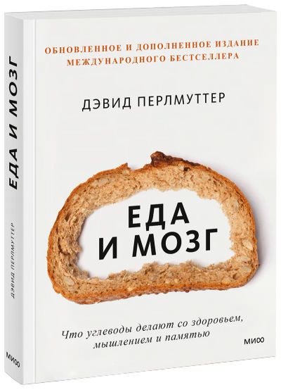 Лот: 24460503. Фото: 1. Еда и мозг. Популярная и народная медицина