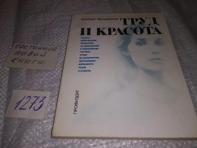 Лот: 19618581. Фото: 1. Ярошевская Б. Труд и красота... Красота и мода