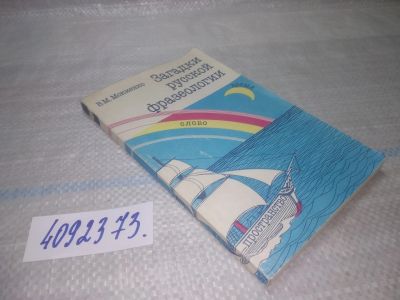 Лот: 5799937. Фото: 1. оз...вбр..(4092373) Загадки русской... Другое (учебники и методическая литература)