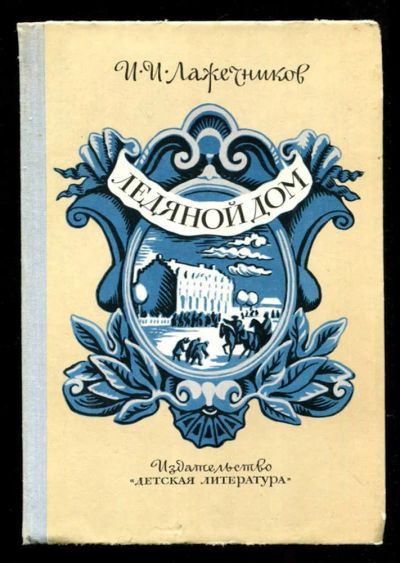 Лот: 23435705. Фото: 1. Ледяной дом. Художественная для детей
