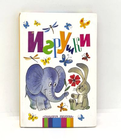 Лот: 25804147. Фото: 1. 📗 Игрушки. Серия: Планета детства... Художественная для детей