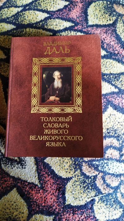 Лот: 13880128. Фото: 1. Толковый словарь живого великорусского... Словари