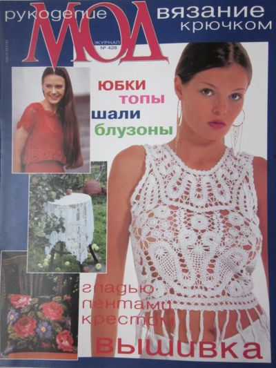 Лот: 4049671. Фото: 1. Журнал МОД (вязание крючком... Рукоделие