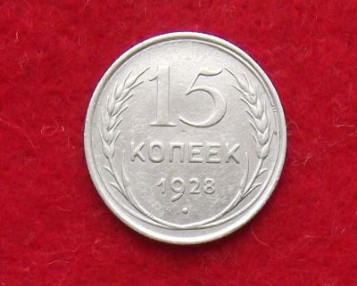 Лот: 11122766. Фото: 1. 15 копеек 1928 (много монет СССР... Россия и СССР 1917-1991 года
