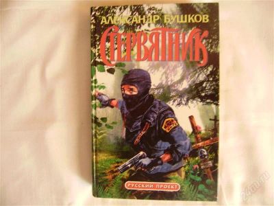 Лот: 2161914. Фото: 1. Александр Бушков "Стервятник". Художественная