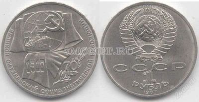 Лот: 1648022. Фото: 1. 1 рубль 1987 года (70 лет Великой... Россия и СССР 1917-1991 года