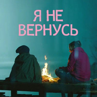 Лот: 24292211. Фото: 1. Я не вернусь. Видеозаписи, фильмы