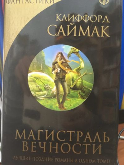 Лот: 12087303. Фото: 1. Клиффорд Саймак "Магистраль Вечности... Художественная