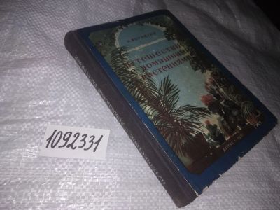 Лот: 21048561. Фото: 1. вбЮ/oz(4092339)(1092331) или... Биологические науки