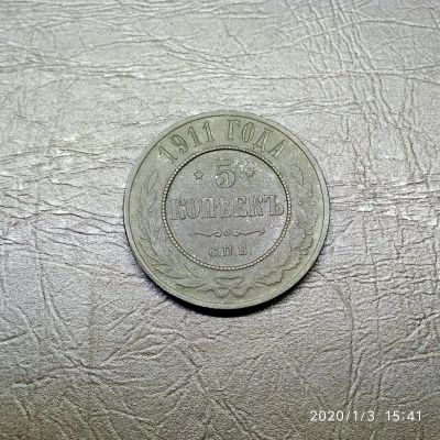 Лот: 15251605. Фото: 1. 5 копеек 1911 спб. Россия до 1917 года