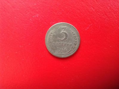 Лот: 7673833. Фото: 1. 3 копейки 1930г. СССР №140. Россия и СССР 1917-1991 года
