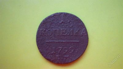 Лот: 2017642. Фото: 1. 1 копейка 1799 г. ЕМ. Россия до 1917 года