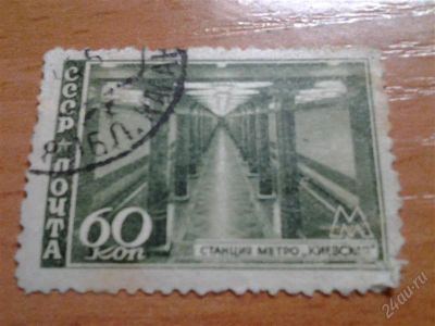 Лот: 2658900. Фото: 1. 1947 Метро. Станция киевская... Марки