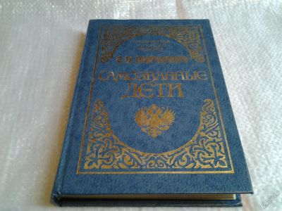 Лот: 5596252. Фото: 1. Самозванные дети, Евгений Карнович... Художественная