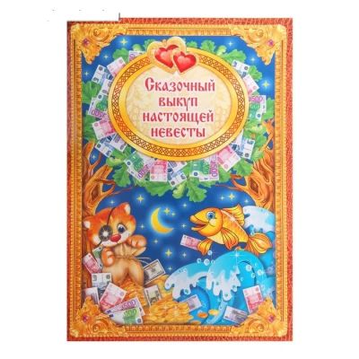 Лот: 12584941. Фото: 1. Набор. " Сказочный Выкуп Невесты... Свадебная атрибутика и декор