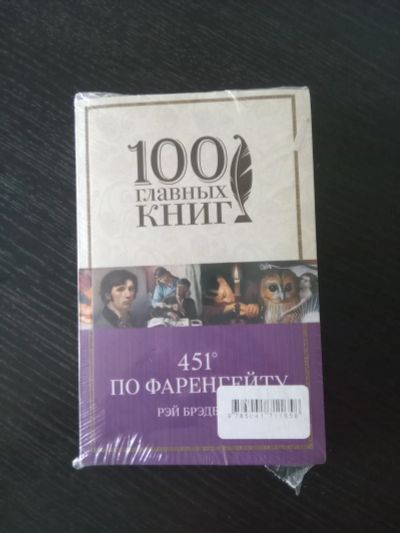 Лот: 19637736. Фото: 1. 451° по фаренгейту + над кукушкиным... Художественная