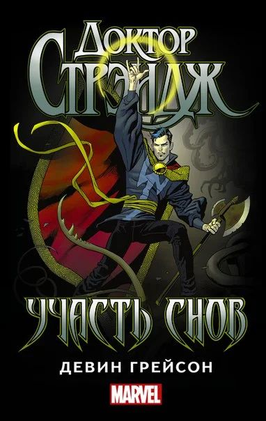 Лот: 11110971. Фото: 1. Доктор Стрэндж: Участь снов. Девин... Художественная