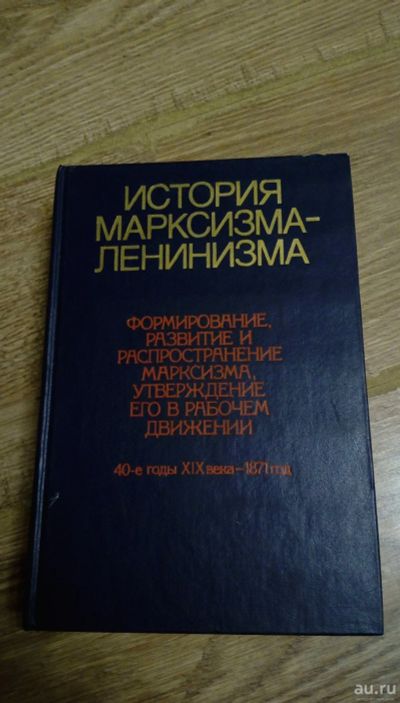 Лот: 16967985. Фото: 1. История марксизма-ленинизма. Книга... История