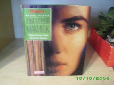 Лот: 1839389. Фото: 1. Изысканный макияж. Другое (красота и здоровье)