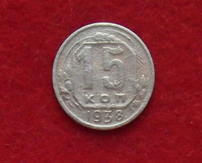 Лот: 11186287. Фото: 1. 15 копеек 1938 (много монет СССР... Россия и СССР 1917-1991 года