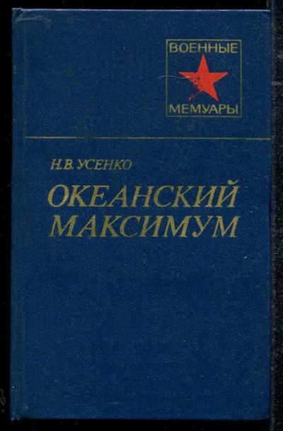Лот: 23434316. Фото: 1. Океанский максимум | Серия: Военнные... Мемуары, биографии