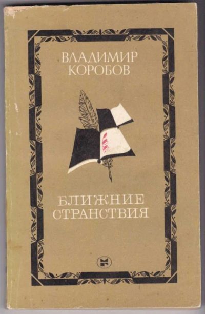 Лот: 23441168. Фото: 1. Ближние странствия. Другое (общественные и гуманитарные науки)