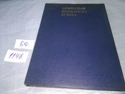 Лот: 18378980. Фото: 1. Армянская миниатюра XI века... Изобразительное искусство