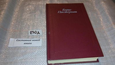 Лот: 7612507. Фото: 1. (3092321)Б. Пастернак. Стихотворения... Художественная