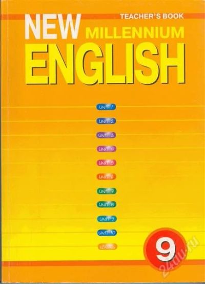 Лот: 1049853. Фото: 1. Книга для учителя New millennium... Для школы