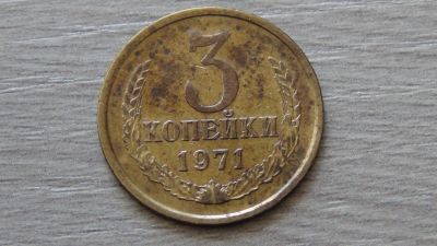 Лот: 5986664. Фото: 1. 3 копейки 1971. Россия и СССР 1917-1991 года
