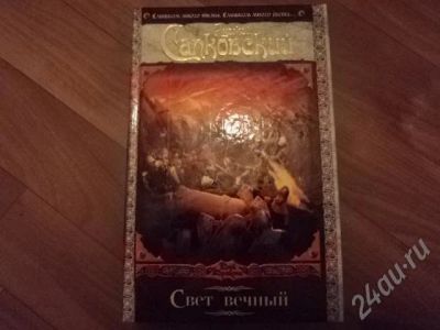Лот: 627331. Фото: 1. Сапковский - Свет вечный. Художественная