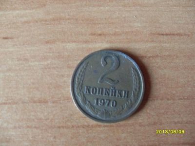 Лот: 3044877. Фото: 1. 2 копейки 1970г. Россия и СССР 1917-1991 года