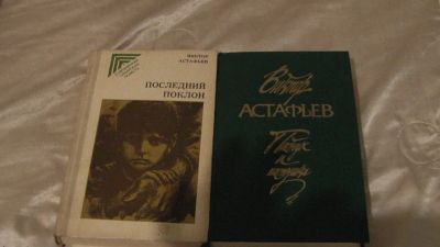 Лот: 25354500. Фото: 1. книги Астафьев. Художественная