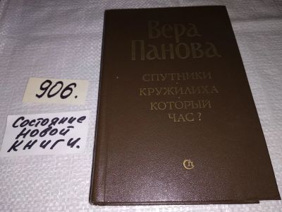Лот: 16918219. Фото: 1. Панова В. Спутники.- Кружилиха... Художественная
