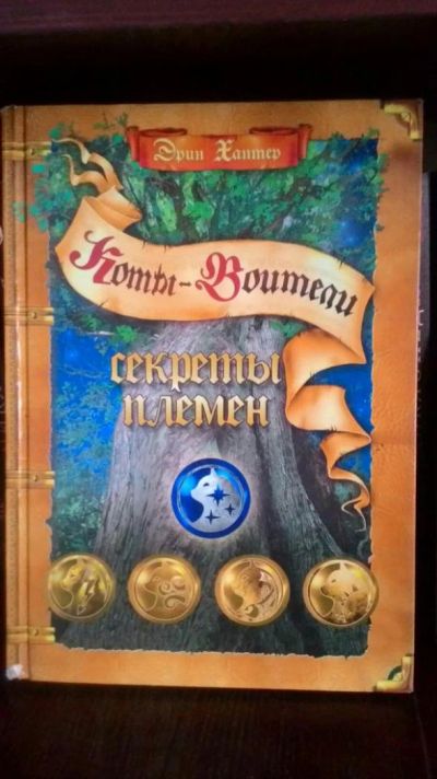 Лот: 9881996. Фото: 1. Эрин Хантер "Коты - Воители" -... Художественная