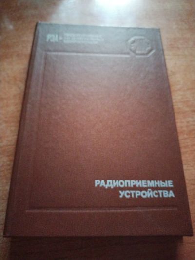 Лот: 20508830. Фото: 1. Книга "Радиоприемные устройства... Справочники