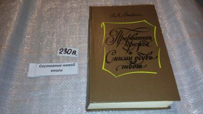 Лот: 5661810. Фото: 1. Этель Лилиан Войнич, Прерванная... Художественная