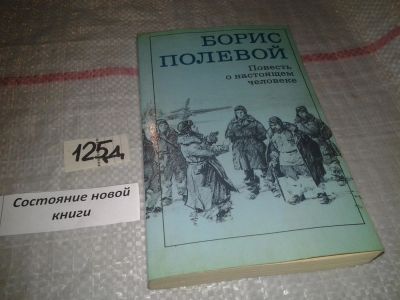 Лот: 7047299. Фото: 1. Борис Полевой, Повесть о настоящем... Художественная