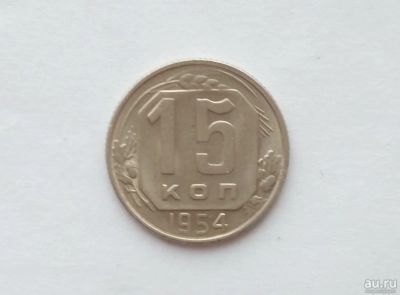 Лот: 12805347. Фото: 1. 15 копеек 1954 года (2). Россия и СССР 1917-1991 года