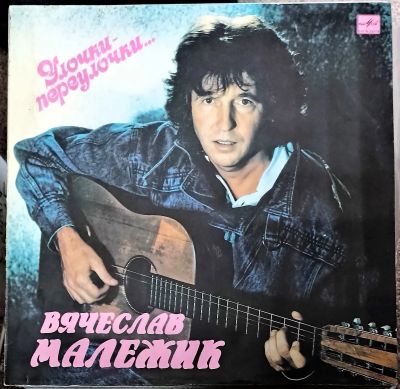 Лот: 21169937. Фото: 1. LP Вячеслав Малежик - Улочки переулочки... Аудиозаписи