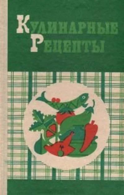 Лот: 16671450. Фото: 1. Воробьева Людмила - Кулинарные... Кулинария