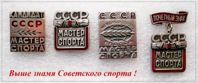 Лот: 5465415. Фото: 1. Мастер спорта СССР (4 знака одним... Памятные медали