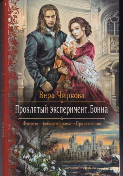 Лот: 14017315. Фото: 1. Проклятый эксперимент. Бонна Серия... Художественная