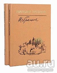 Лот: 14560140. Фото: 1. Козлов Вильям - Избранное. В 2-х... Художественная для детей