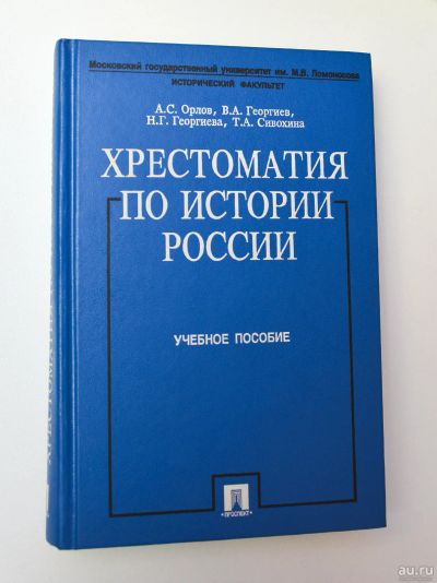 Лот: 15108910. Фото: 1. "Хрестоматия по Истории России... Для вузов