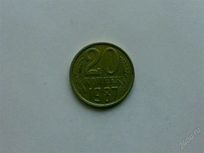 Лот: 2138022. Фото: 1. СССР 20 копеек 1987 г. Россия и СССР 1917-1991 года