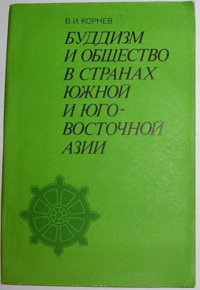 Лот: 8283522. Фото: 1. Буддизм и общество в странах Южной... Религия, оккультизм, эзотерика