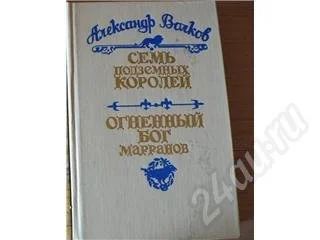 Лот: 465580. Фото: 1. книга А.Волков"Семь подземных... Другое (дети растут)