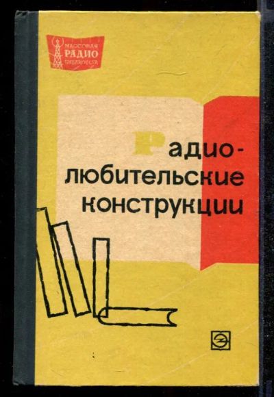 Лот: 23432339. Фото: 1. Радиолюбительские конструкции... Электротехника, радиотехника